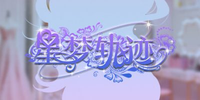 星梦轨迹-中国式经纪人