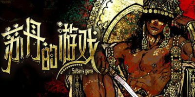 苏丹的游戏|v1.08|官方中文|Sultan's Game