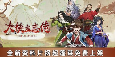 大侠立志传：碧血丹心|v1.2.618b75|全DLC|官方中文|支持手柄|Hero's Adventure