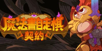 魔法书自走棋：契约