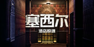 塞西尔：酒店惊魂|官方中文|The Cecil The Journey Begins