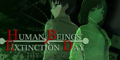 人类终结之日——2074