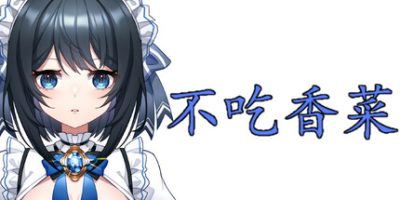 不吃香菜
