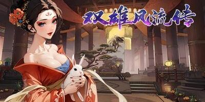 双雄风流传|官方中文|支持手柄|Romantic Emperor