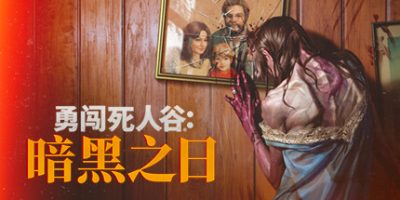 勇闯死人谷：暗黑之日|v0.4.11834|官方中文|支持手柄|Into the Dead: Our Darkest Days