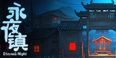 永夜镇|官方中文|EternalNightTown