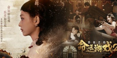 命运游戏2：百年之约