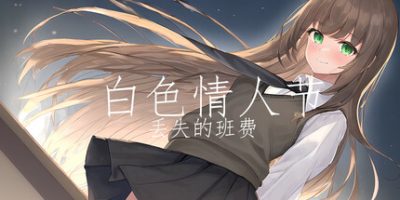 白色情人节：丢失的班费|官方中文|White Day Lost Class Funds
