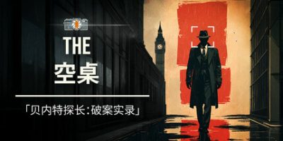 空桌|官方中文|The Empty Desk