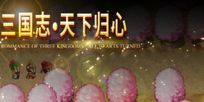 三国志·天下归心