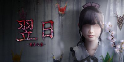 翌日 -鬼字之屋-|官方中文|TSUGUNOHI