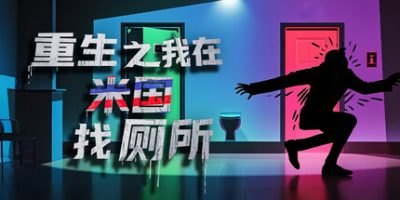 重生之我在米国找厕所