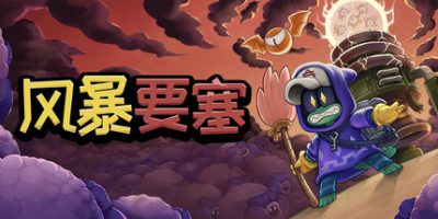 风暴要塞|官方中文|支持手柄|Tempest Tower
