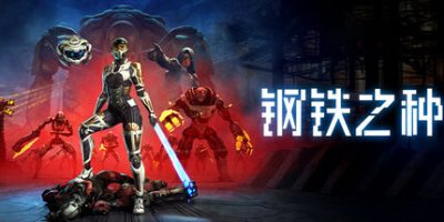 钢铁之种|官方中文|支持手柄|Steel Seed