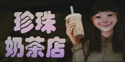 珍珠奶茶店|官方中文|The Boba Teashop