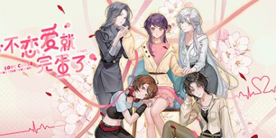 不恋爱就完蛋了|官方中文|Love Curse: Find Your Soulmate