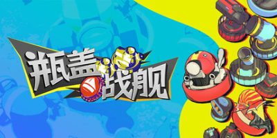 瓶盖战舰|官方中文|支持手柄|BattleCap