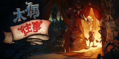 木偶往事|官方中文|支持手柄|Once Upon A Puppet