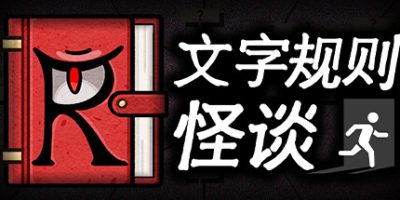 文字规则怪谈|官方中文|Myth of Rules