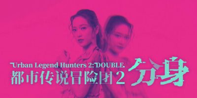 都市传说冒险团2 ：分身