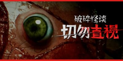破碎怪谈：切勿直视|官方中文|支持手柄|BrokenLore: DON'T WATCH