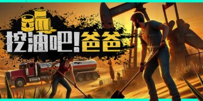 挖油吧！爸爸|官方中文|支持手柄|Fuel Harvest Together