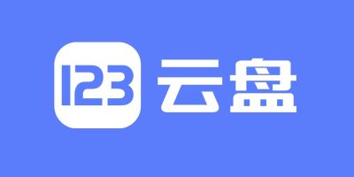 123网盘不限制方法