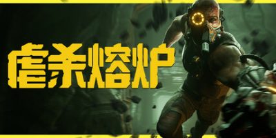 虐杀熔炉|官方中文|支持手柄|KIBORG