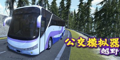 越野巴士模拟器|官方中文|Bus Driving Simulator