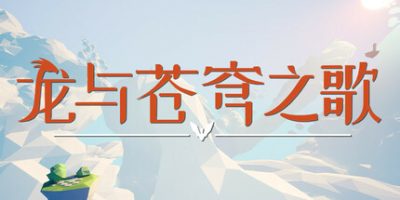 龙与苍穹之歌|官方中文|支持手柄|Soar: Pillars of Tasneem