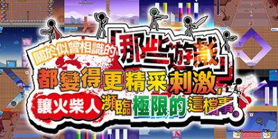 关于我们尝试把似曾相见的「那些游戏」做得更加刺激，却惊觉火柴人存在极限这档事。|官方中文|Listen Up! We Tried to Make “Those Games” Even More Extreme! Some Things Have to Be Learned the Hard Way!