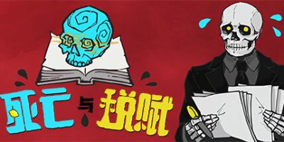 死亡与税赋|官方中文|Death and Taxes