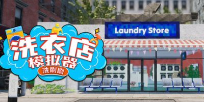 洗衣店模拟器：洗刷刷|官方中文|Laundry & Supermarket Simulator