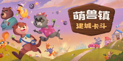 萌兽镇：建城卡斗|官方中文|Wild Country