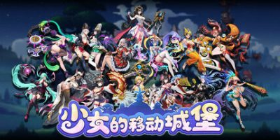 少女的移动城堡