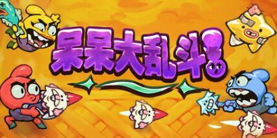 呆呆大乱斗|官方中文|支持手柄|Nubs! Arena