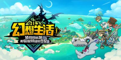 幻想生活ｉ 转圈圈的龙和偷取时间的少女|v1.3.2|官方中文|支持手柄|Fantasy Life i: The Girl Who Steals Time – Digital Deluxe Edition