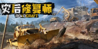 灾后修复师|官方中文|支持手柄|RoadCraft