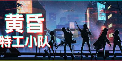 黄昏特工小队|官方中文|Twilight Wars