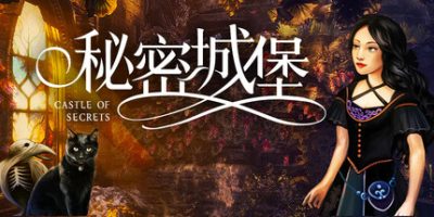 秘密城堡