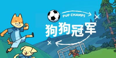 狗狗冠军|官方中文|支持手柄|Pup Champs