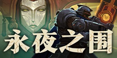 永夜之围|官方中文|As We Descend