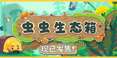 虫虫生态箱|官方中文|Bugtopia
