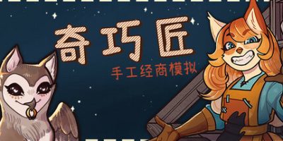 奇巧匠：手工经商模拟|官方中文|CraftCraft