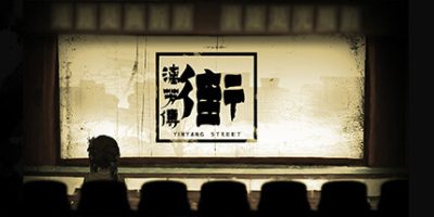 街漓芳传|官方中文|YinYang Street: Separate Ways