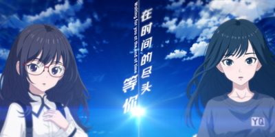 在时间的尽头等你