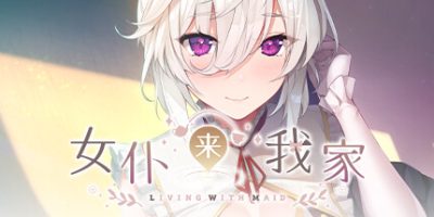 女仆来我家