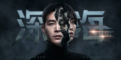 深海：即刻抉择