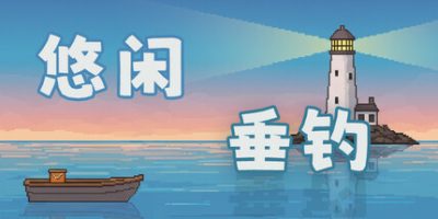 悠闲垂钓|官方中文|Casual Fishing
