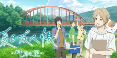 夏目友人帐 ～叶月之记～